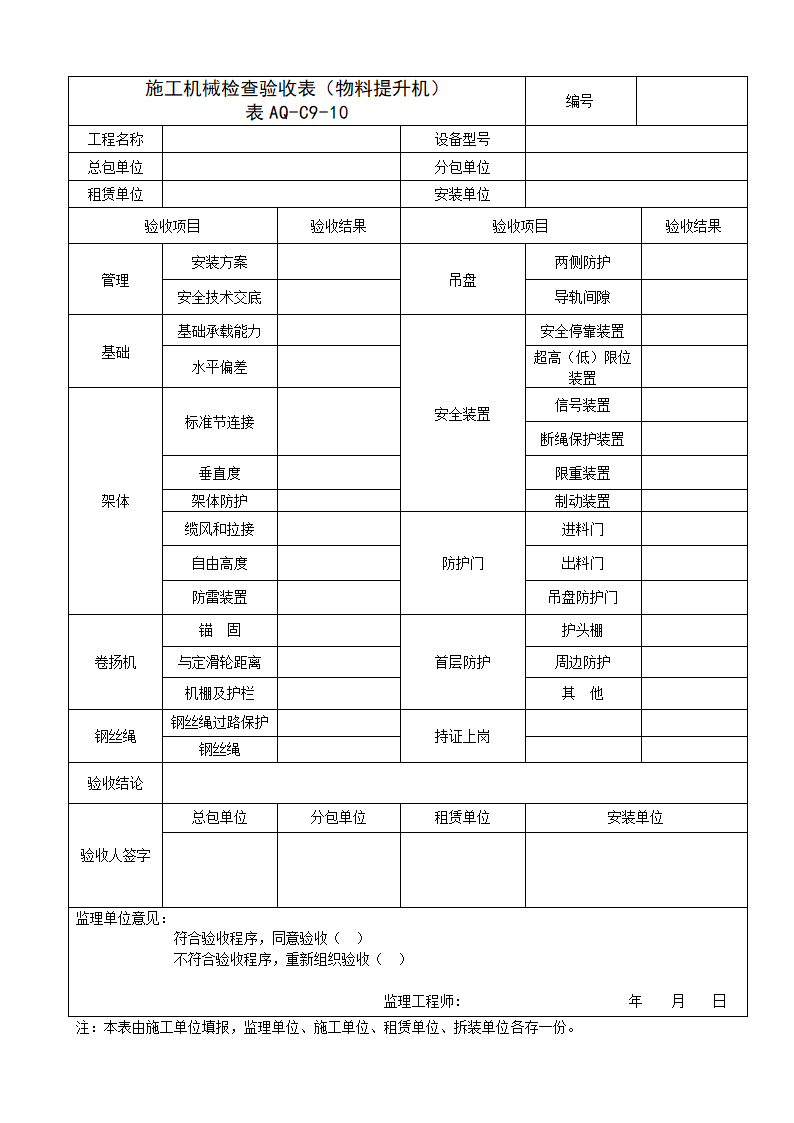 物料提升机施工机械检查验收表.doc第1页