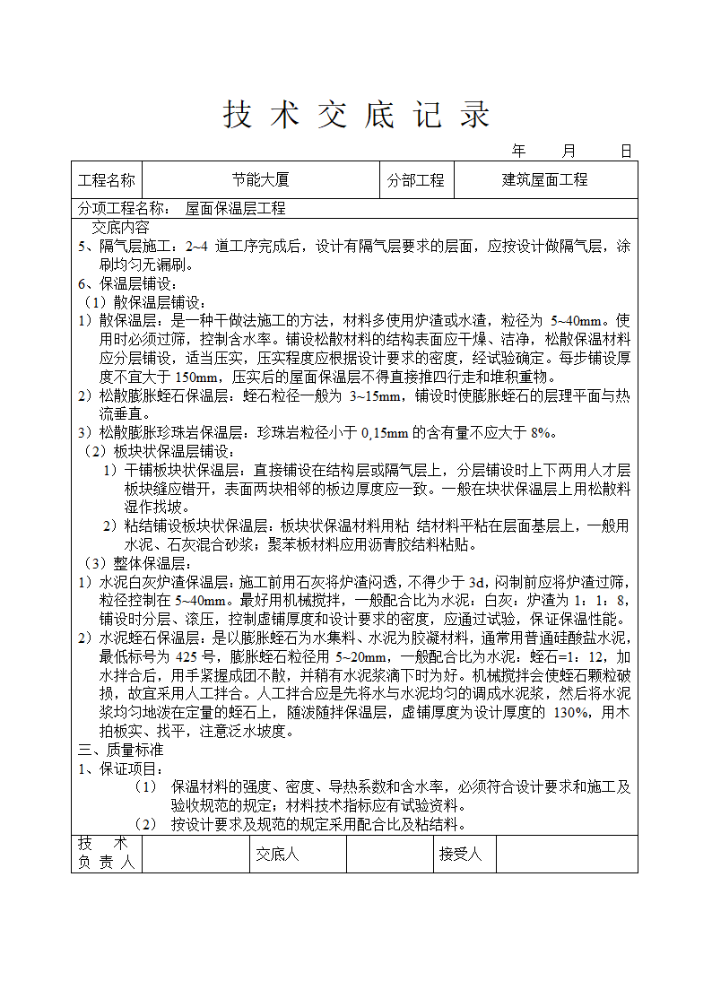 屋面工程安全技术交底.doc第2页