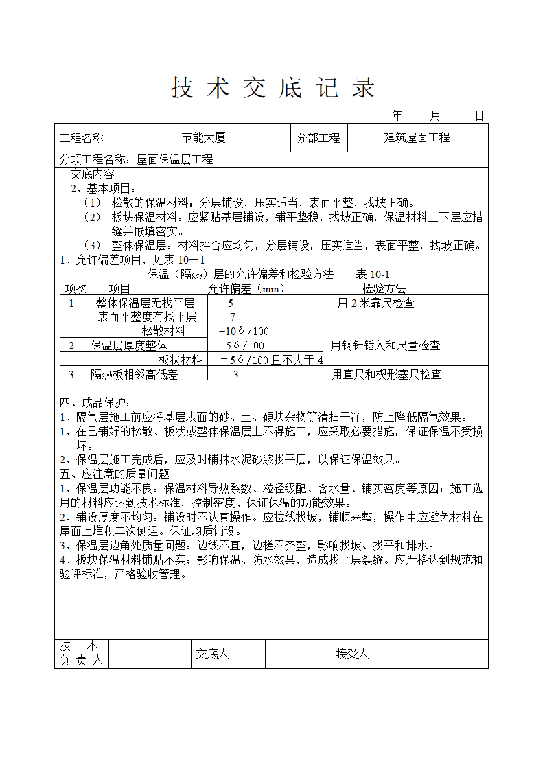 屋面工程安全技术交底.doc第3页