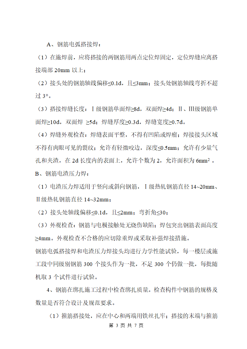 钢筋工程的监理控制要点.doc第3页