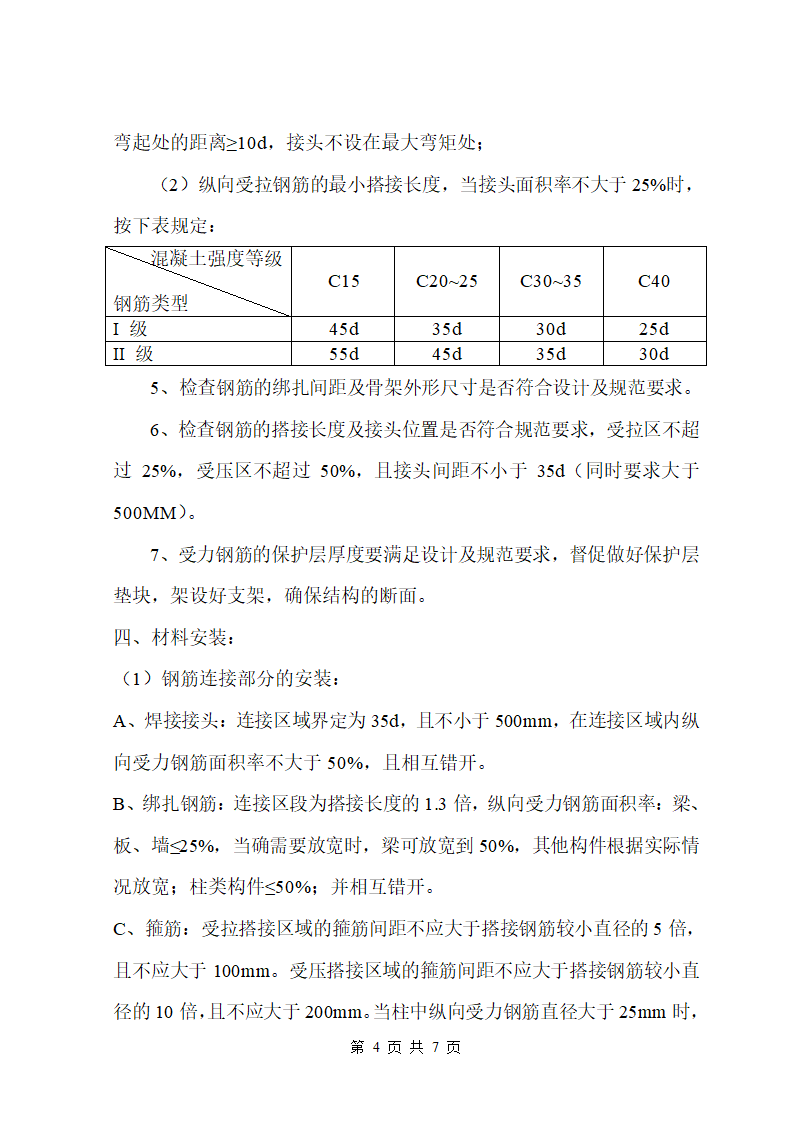 钢筋工程的监理控制要点.doc第4页