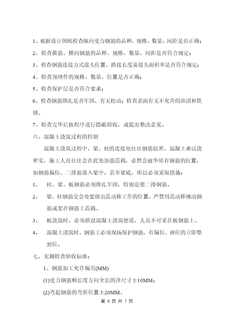 钢筋工程的监理控制要点.doc第6页