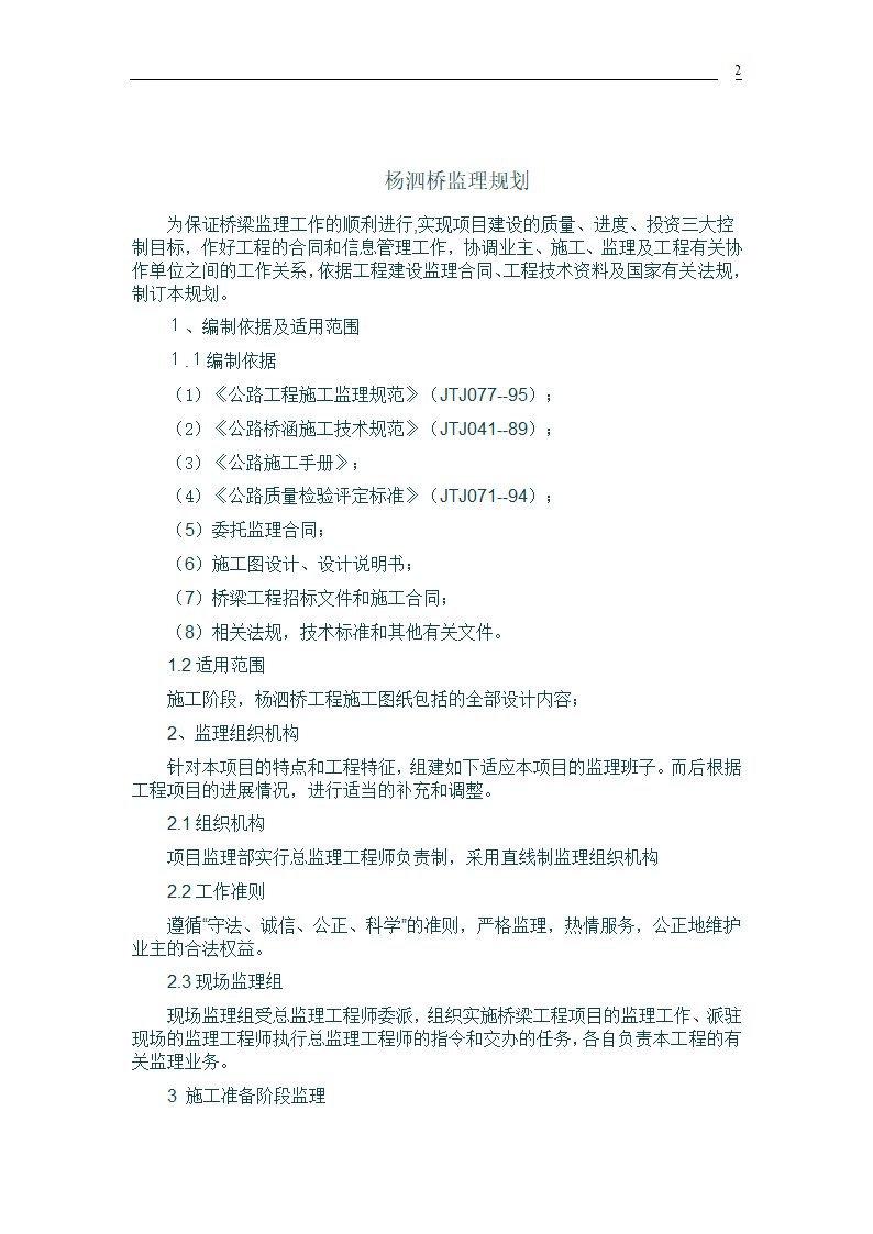 桥梁建设工程监理规划.doc第2页