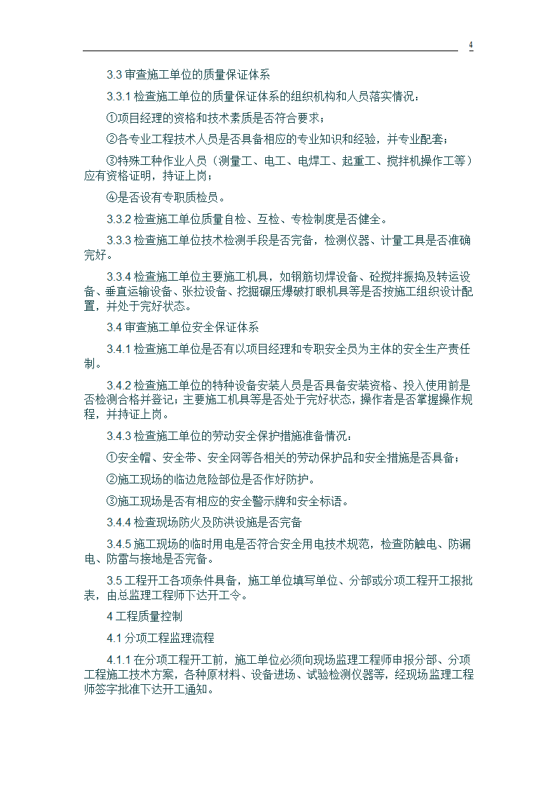 桥梁建设工程监理规划.doc第4页