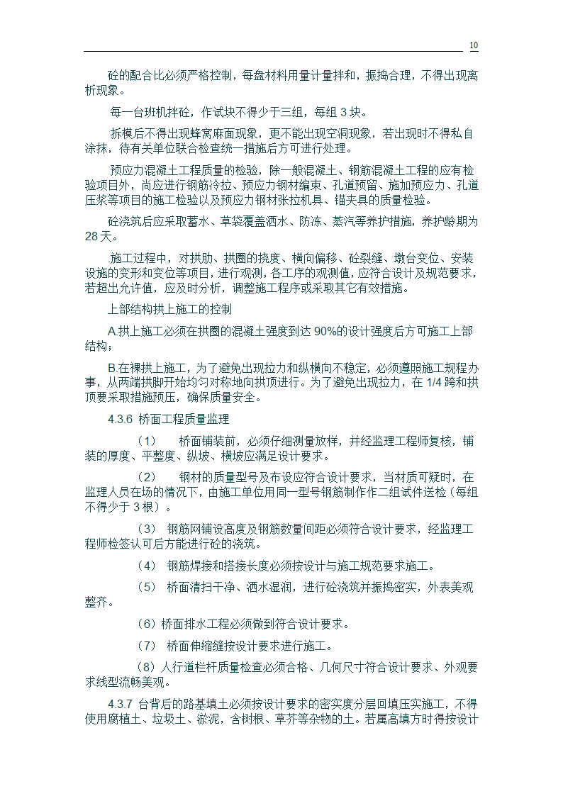 桥梁建设工程监理规划.doc第10页