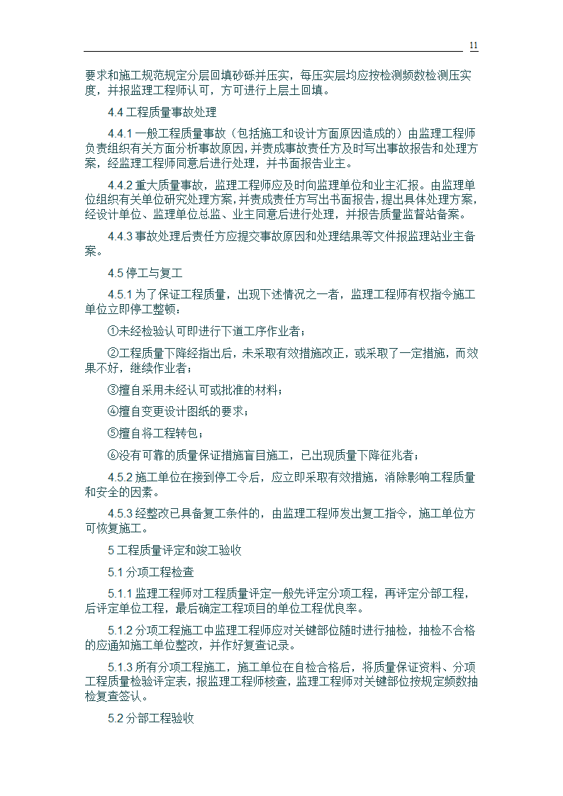 桥梁建设工程监理规划.doc第11页