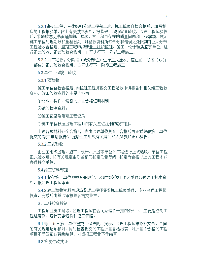 桥梁建设工程监理规划.doc第12页