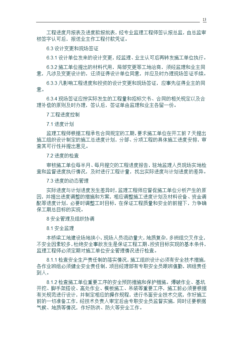 桥梁建设工程监理规划.doc第13页