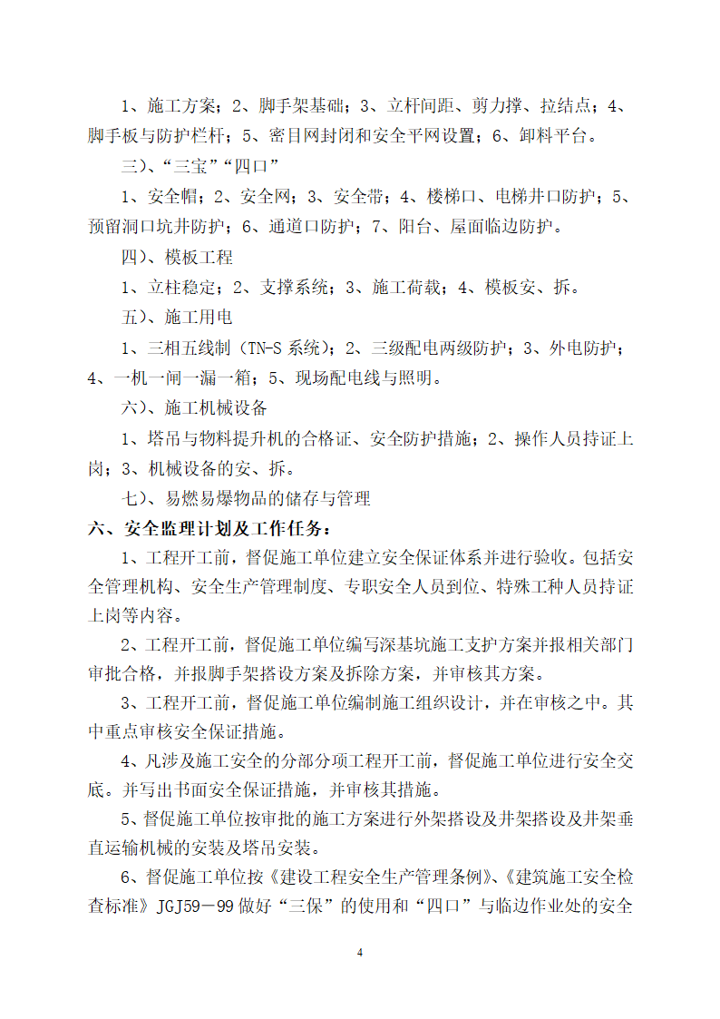 公寓工程安全监理细则.doc第4页