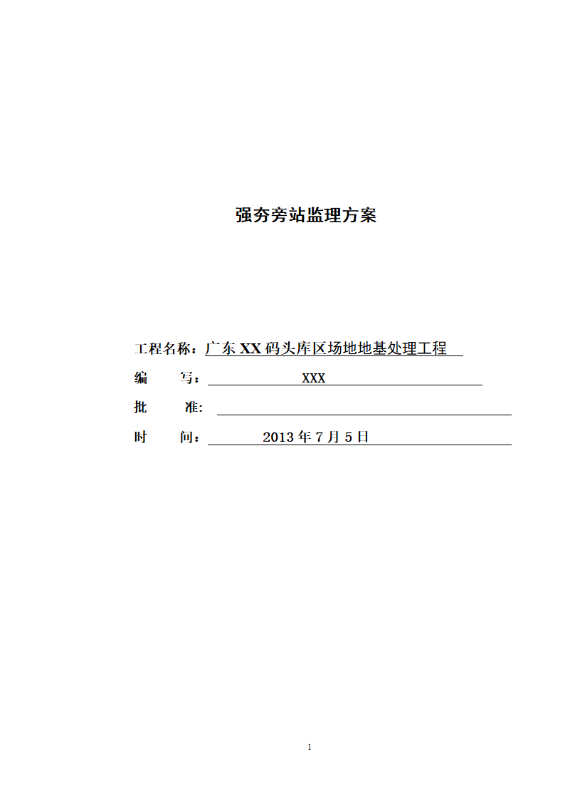 强夯工程旁站监理方案.doc第1页