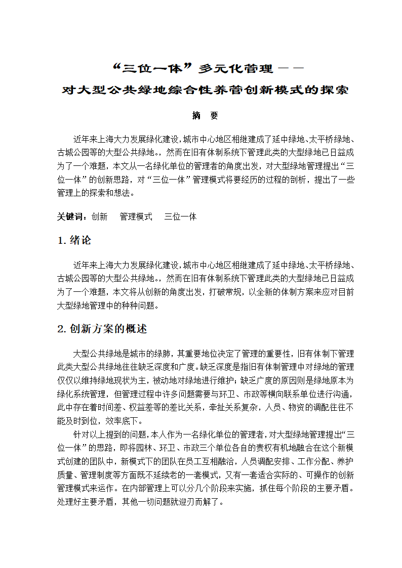 三位一体多元化管理对大型公共绿地综合性养管创新模式的探索.doc第1页