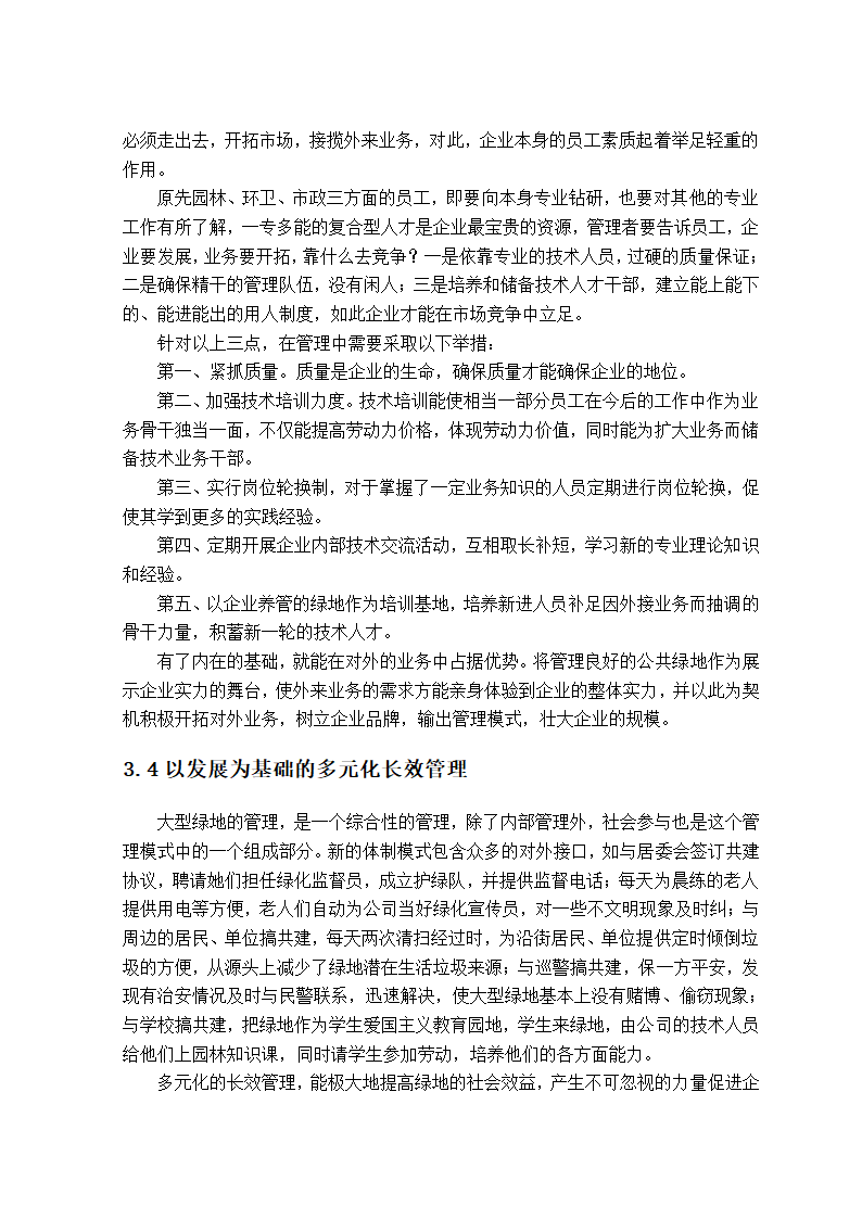 三位一体多元化管理对大型公共绿地综合性养管创新模式的探索.doc第4页