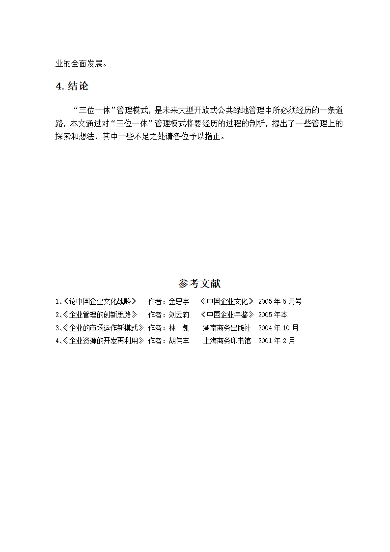 三位一体多元化管理对大型公共绿地综合性养管创新模式的探索.doc第5页