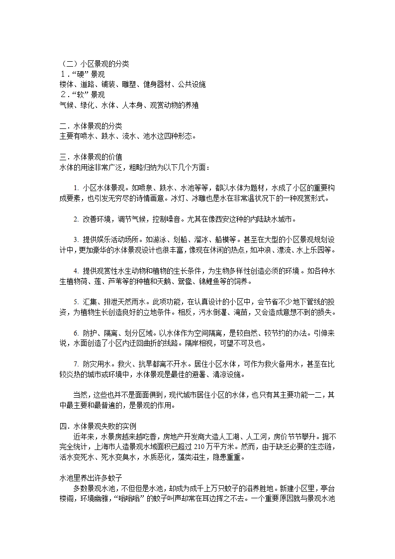 浅谈水体景观的污染与保护.doc第2页