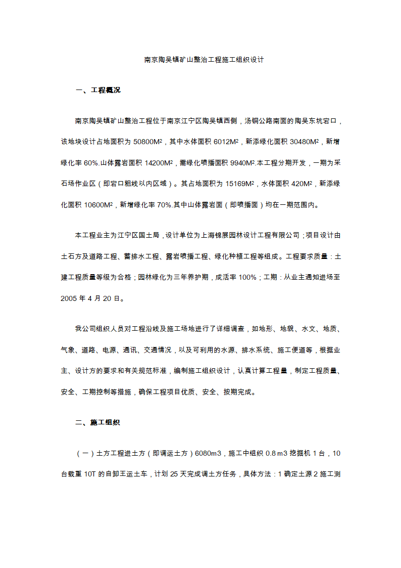 南京陶吴镇矿山整治工程施工组织设计.doc第1页