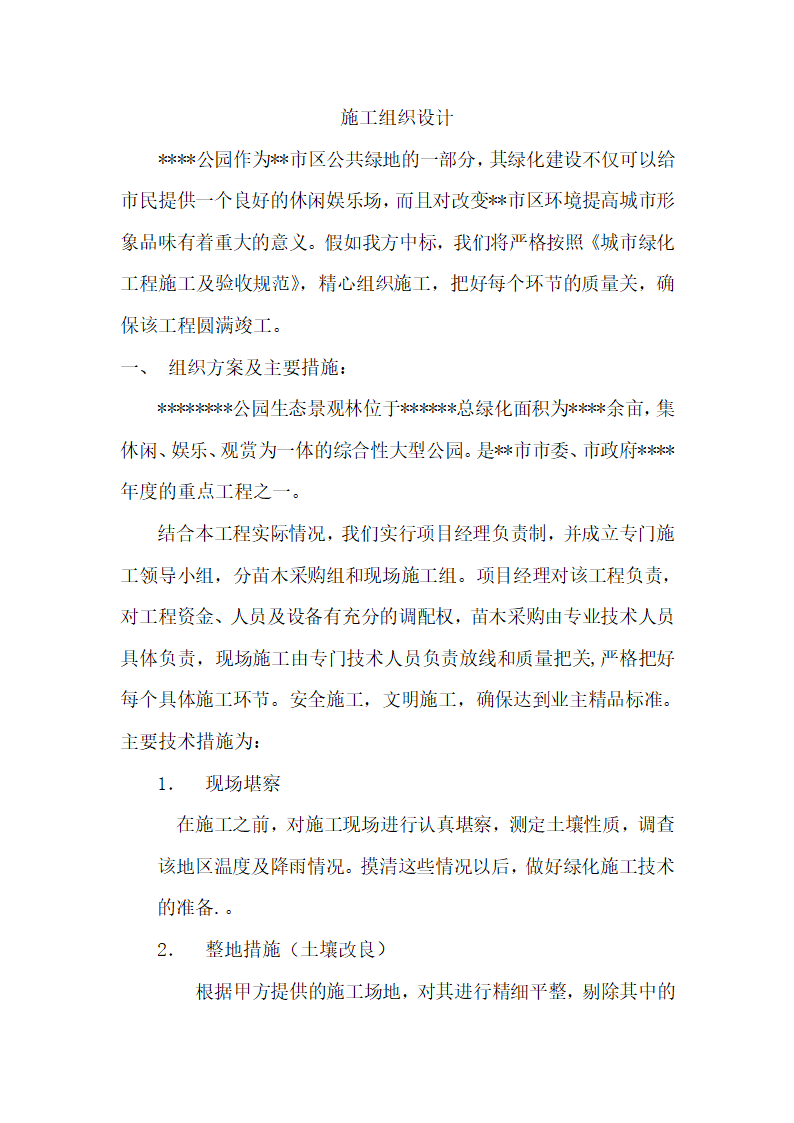 广州天河区某综合性大型公园工程施工组织设计方案.doc