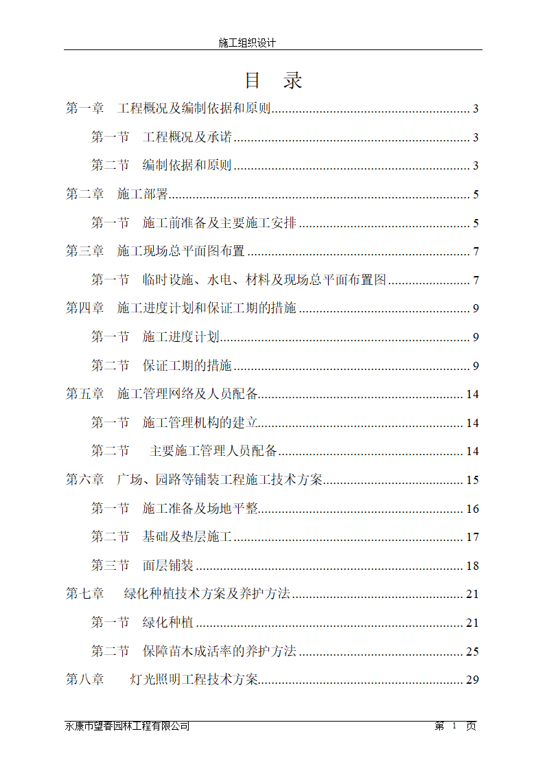 苏州东方国际纺织城景观工程施工组织设计.doc第1页