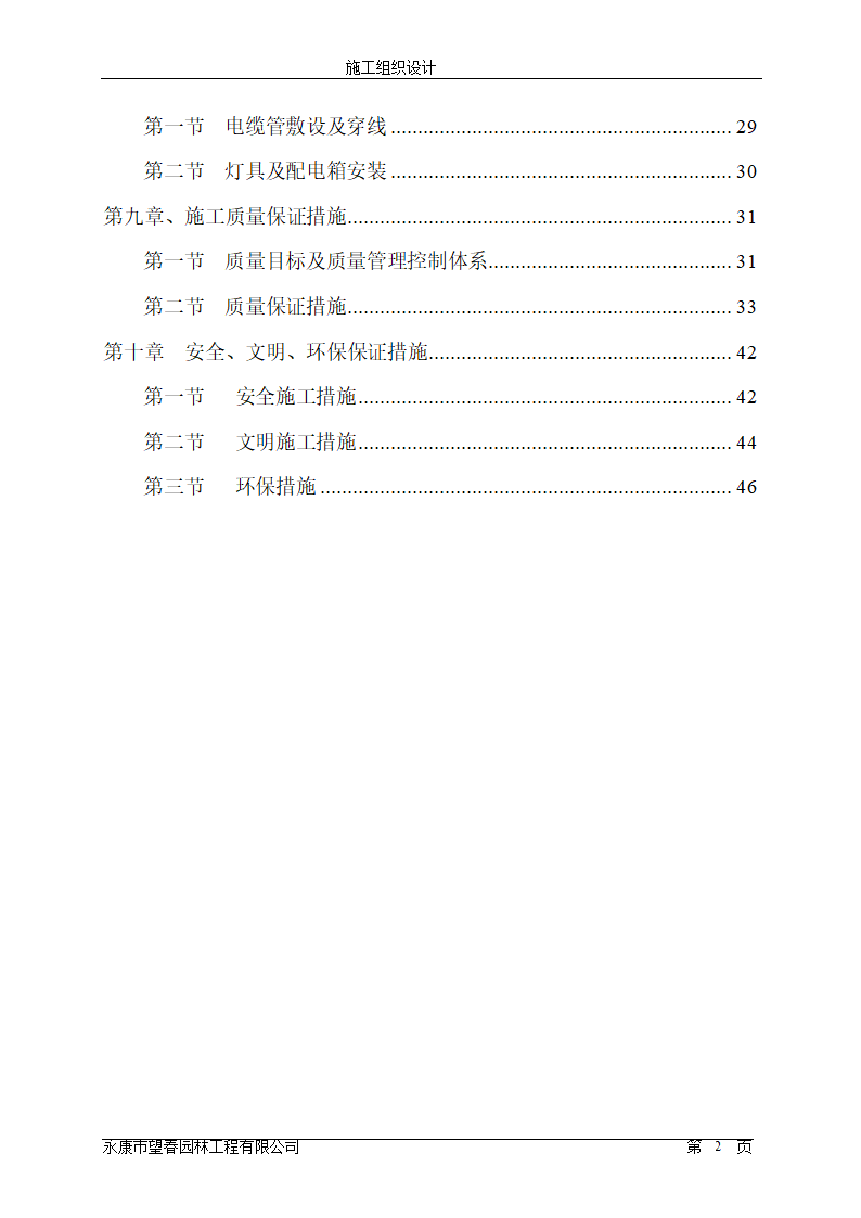 苏州东方国际纺织城景观工程施工组织设计.doc第2页