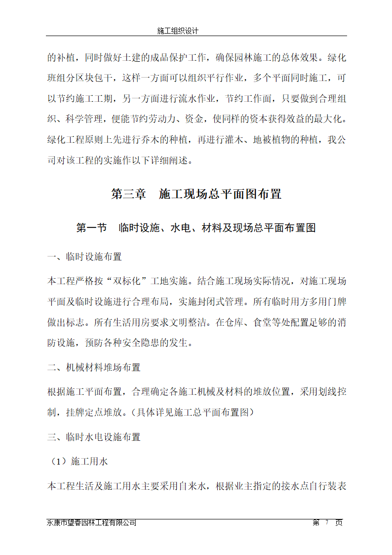 苏州东方国际纺织城景观工程施工组织设计.doc第7页