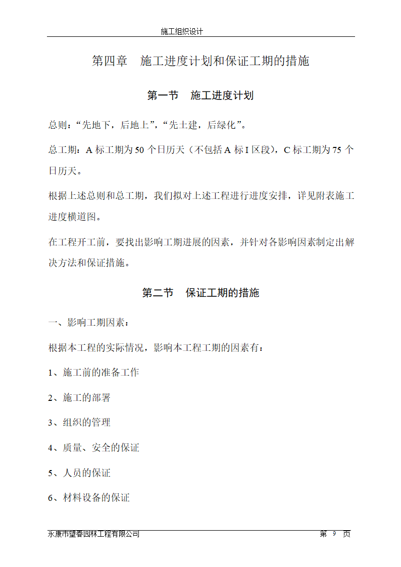 苏州东方国际纺织城景观工程施工组织设计.doc第9页