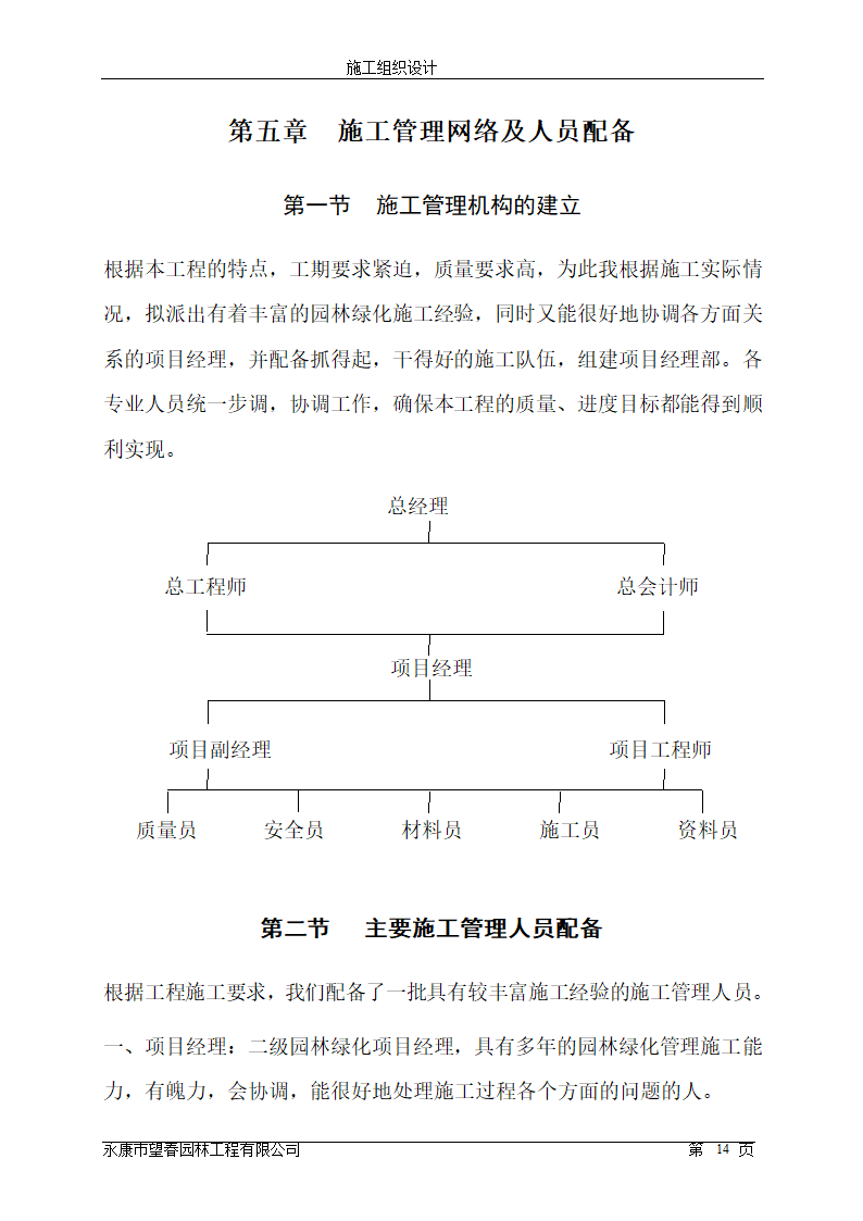 苏州东方国际纺织城景观工程施工组织设计.doc第14页