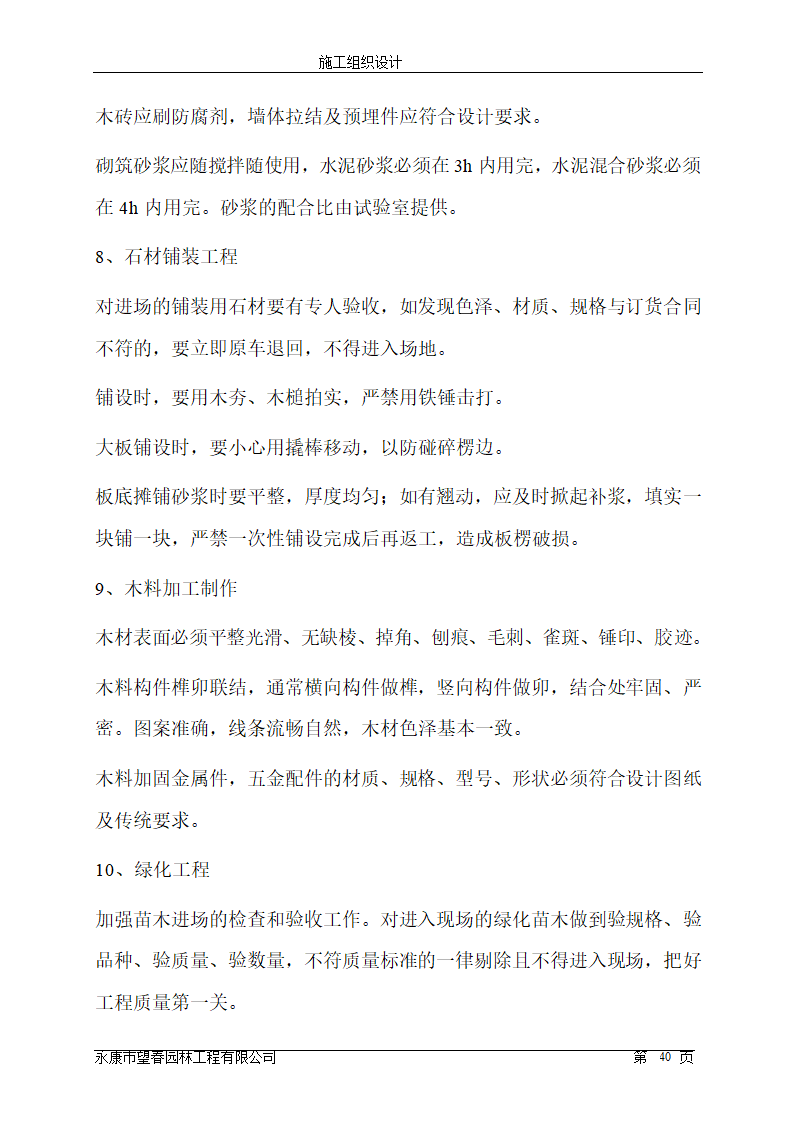 苏州东方国际纺织城景观工程施工组织设计.doc第40页