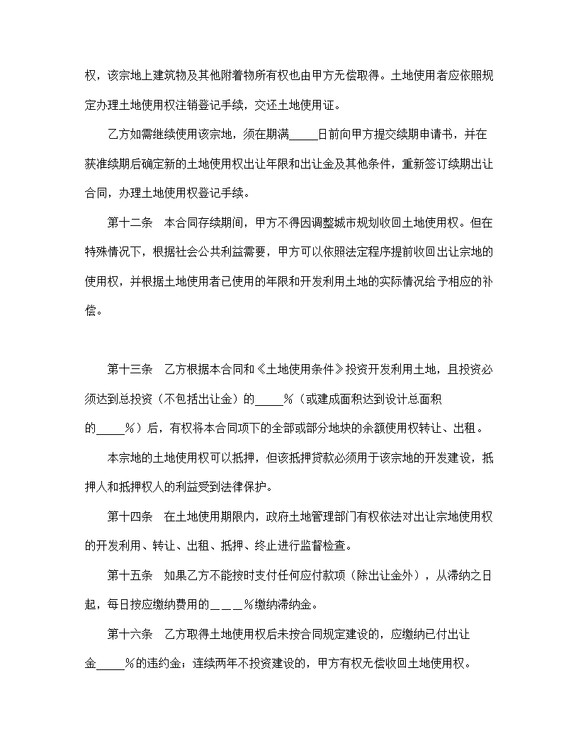 【建设工程合同系列】国有土地使用权宗地项目出让合同.doc第4页