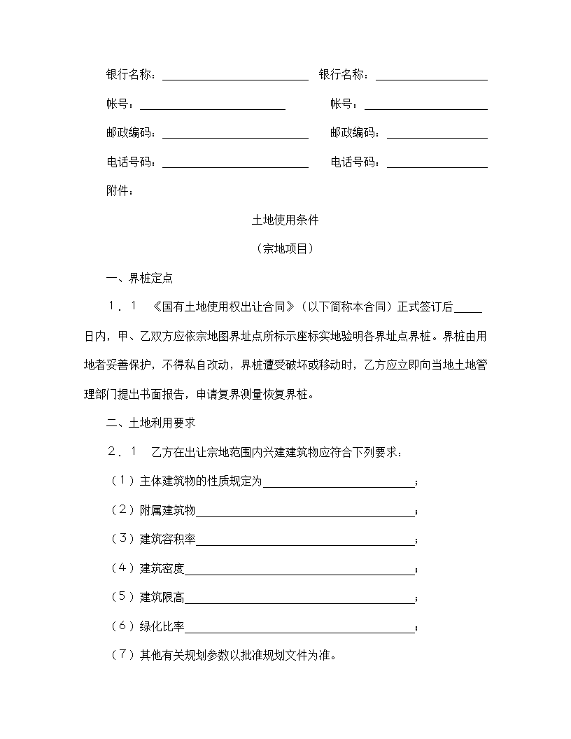 【建设工程合同系列】国有土地使用权宗地项目出让合同.doc第6页