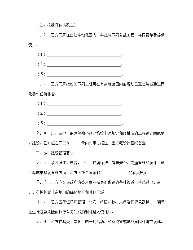 【建设工程合同系列】国有土地使用权宗地项目出让合同.doc第7页