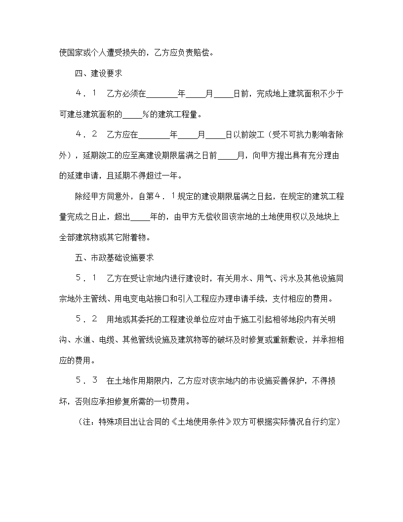 【建设工程合同系列】国有土地使用权宗地项目出让合同.doc第8页