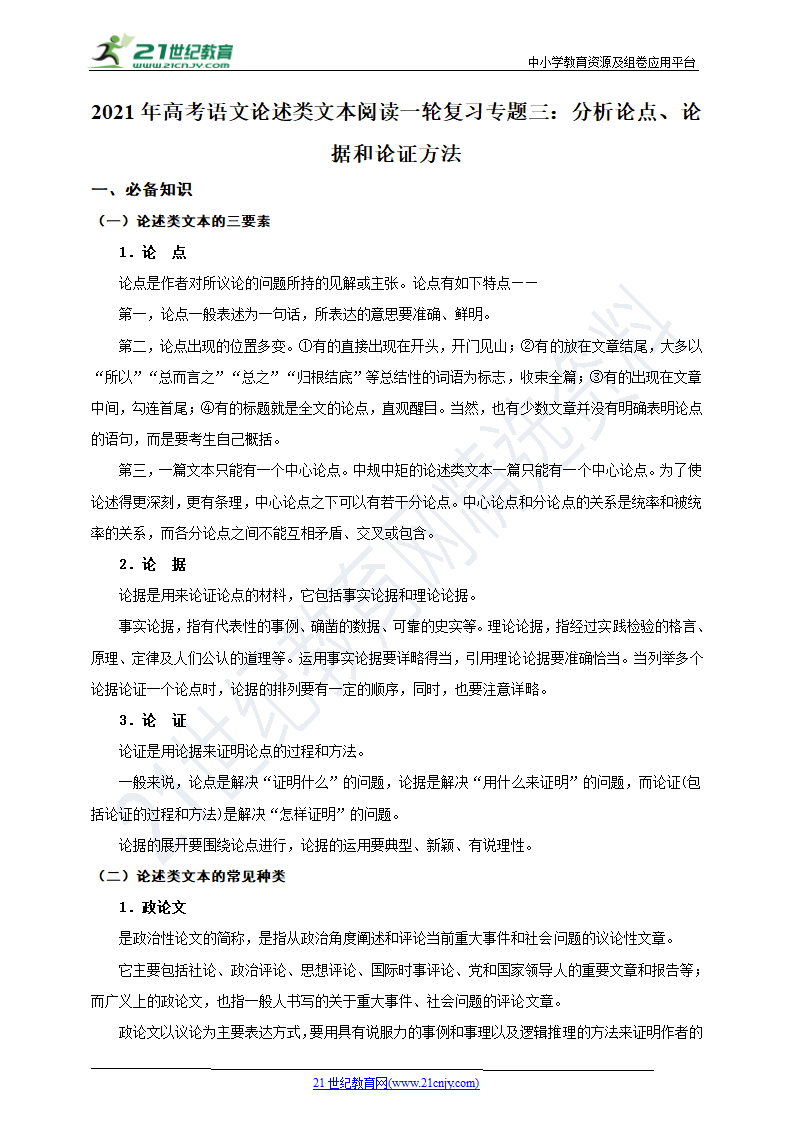 2021年高考语文论述类文本阅读一轮复习学案专题三：分析论点、论据和论证方法.doc