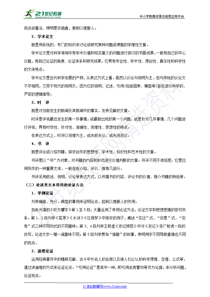 2021年高考语文论述类文本阅读一轮复习学案专题三：分析论点、论据和论证方法.doc第2页