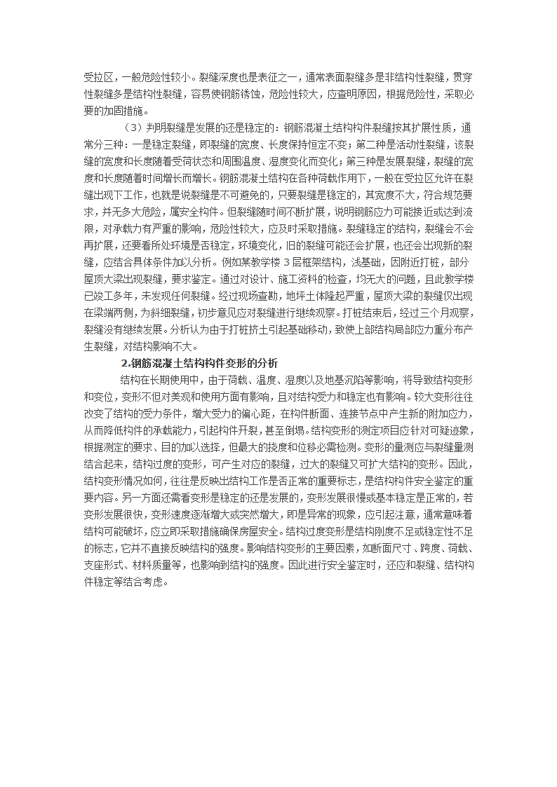 浅谈钢筋混凝土构件的安全鉴定.docx第2页