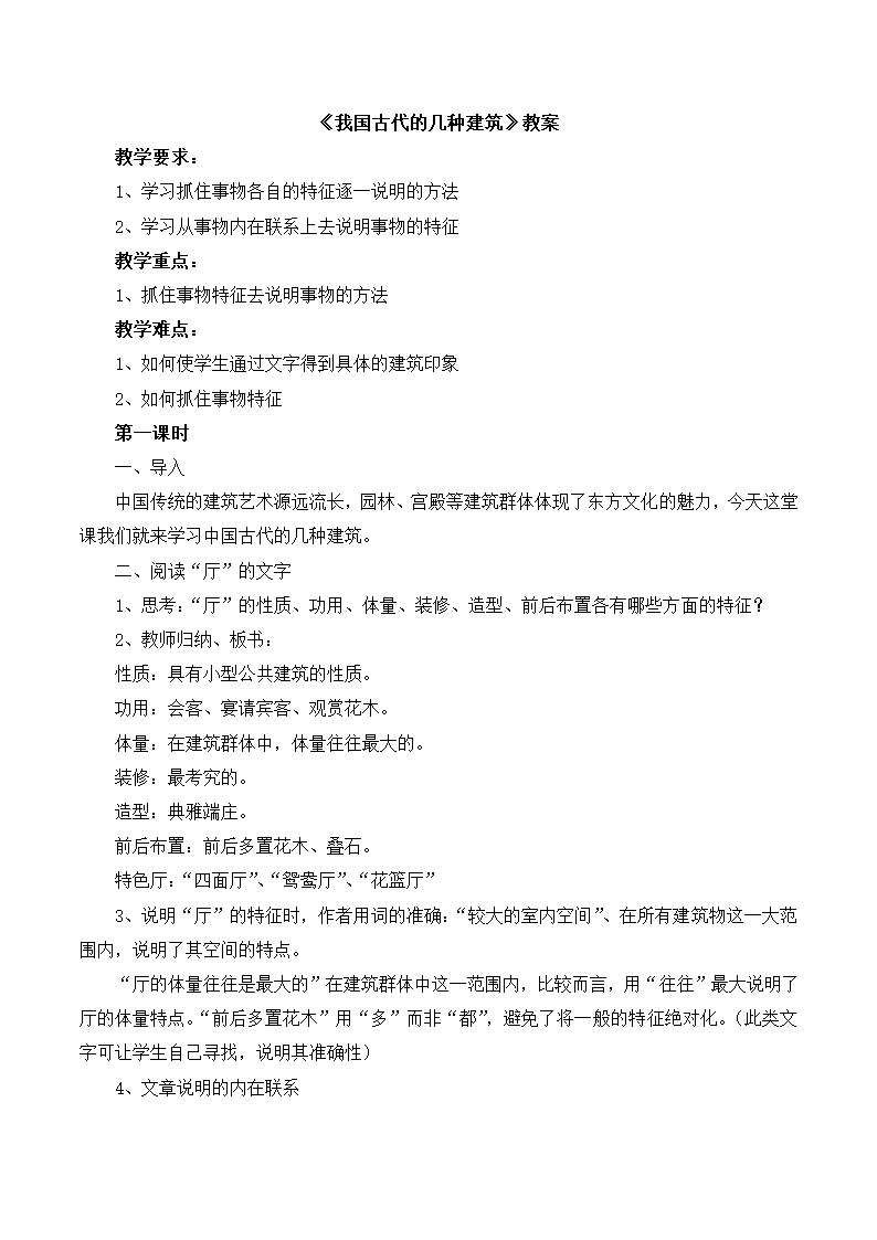 《我国古代的几种建筑》教案1.doc第1页