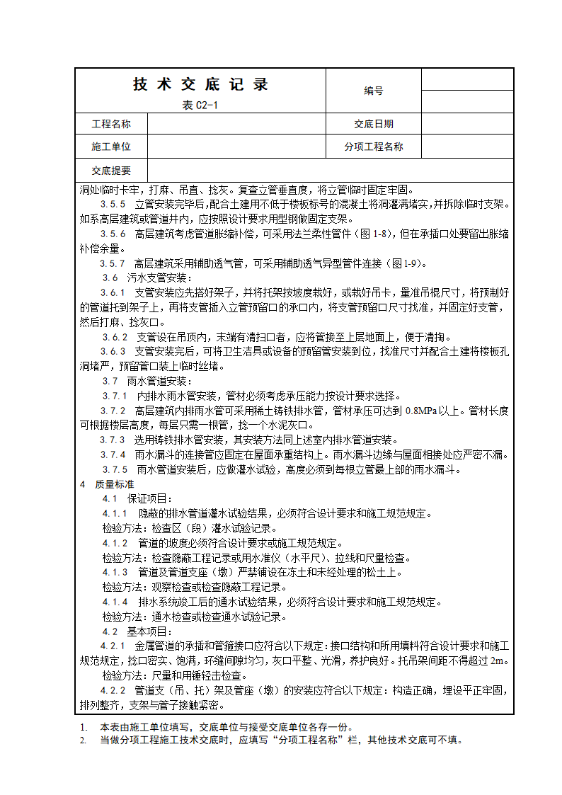 室内铸铁排水管道的安装工程.doc第3页