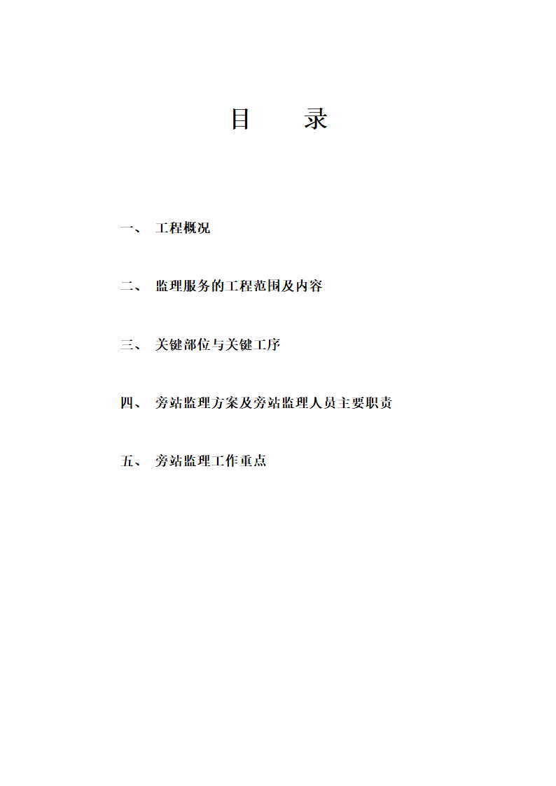 关键部位与关键工序及旁站监理工作方案.doc第2页