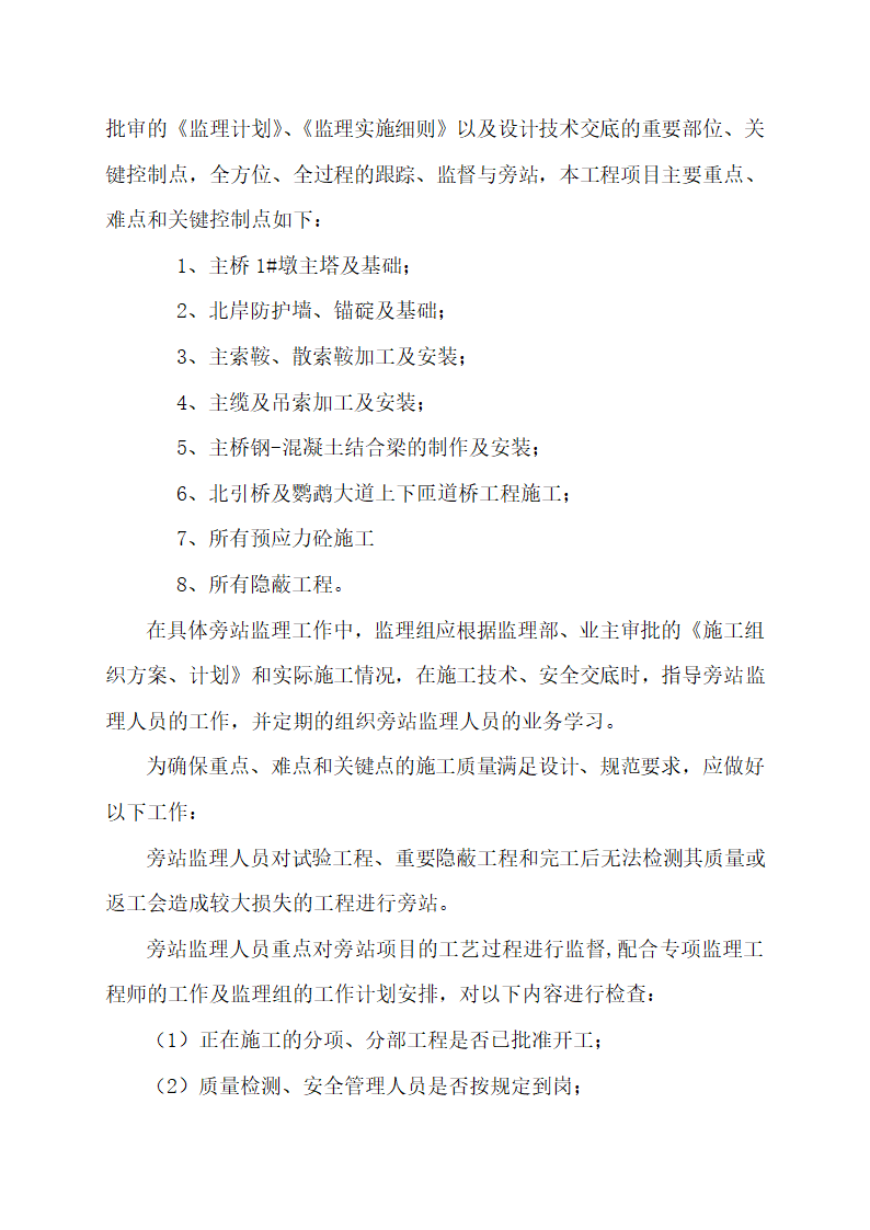 关键部位与关键工序及旁站监理工作方案.doc第12页