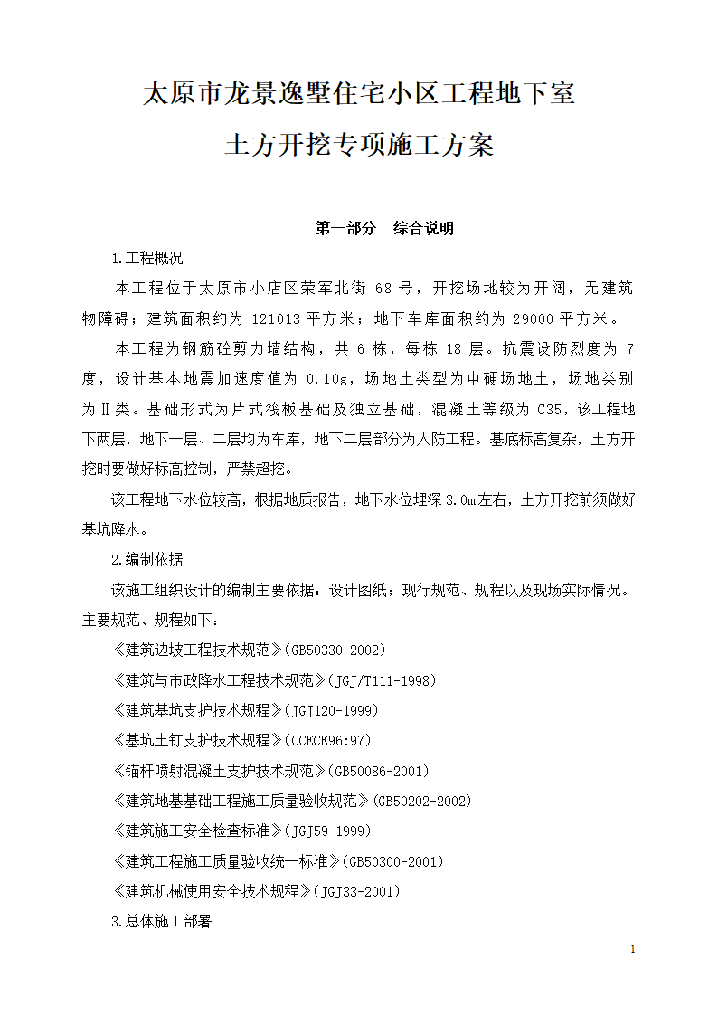 住宅小区工程土方开挖安全专项施工方案.doc第1页