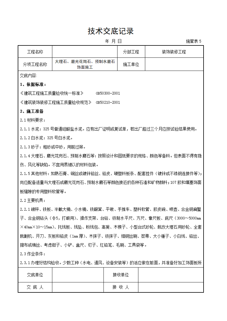 大理石磨光花岗石预制水磨石饰面详细施工交底记录.docx第1页