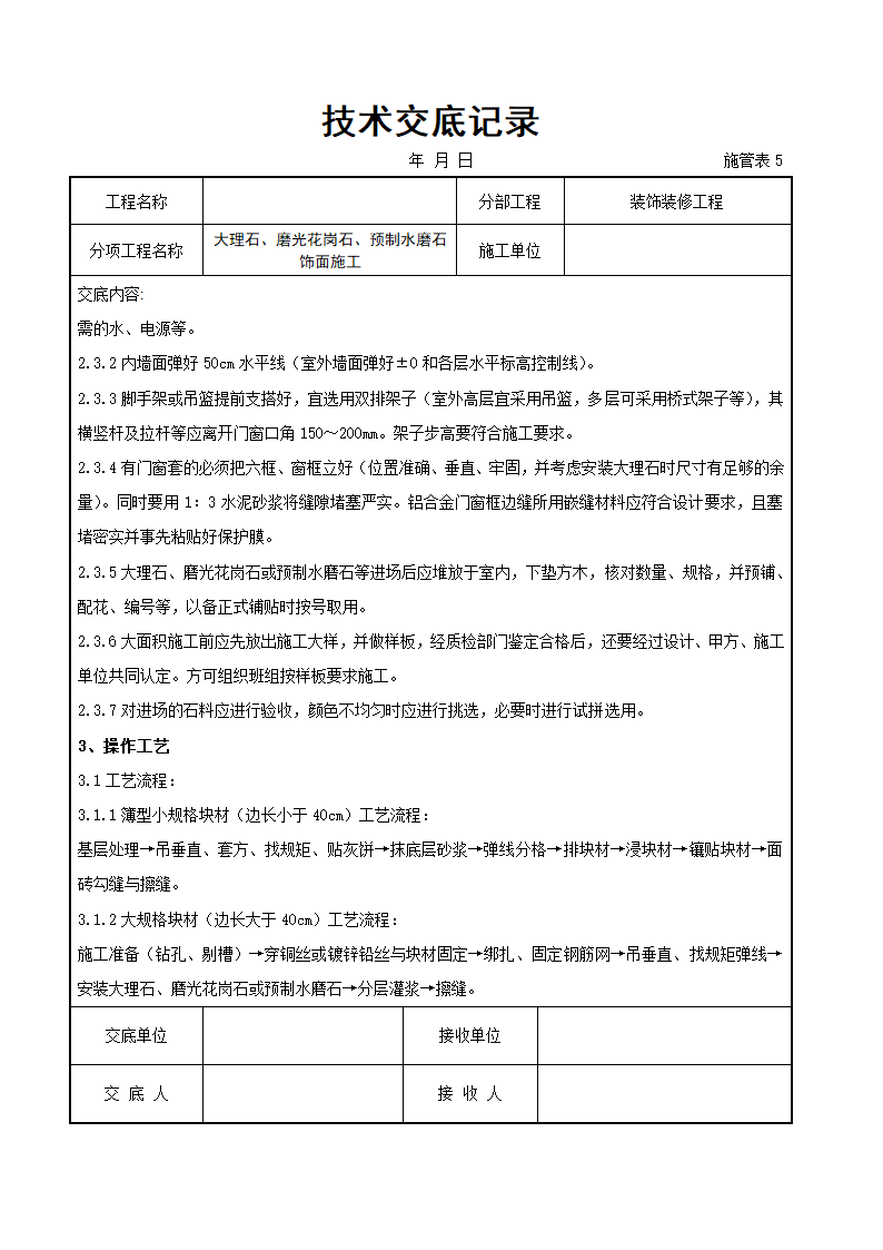 大理石磨光花岗石预制水磨石饰面详细施工交底记录.docx第2页