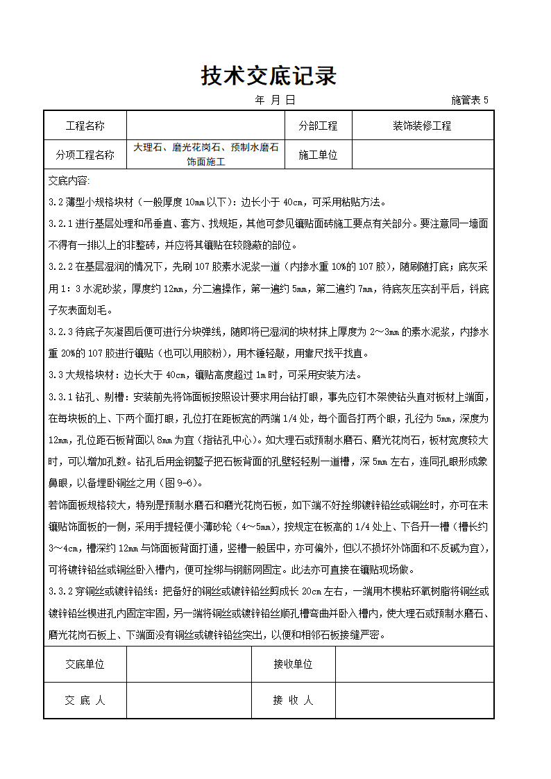 大理石磨光花岗石预制水磨石饰面详细施工交底记录.docx第3页