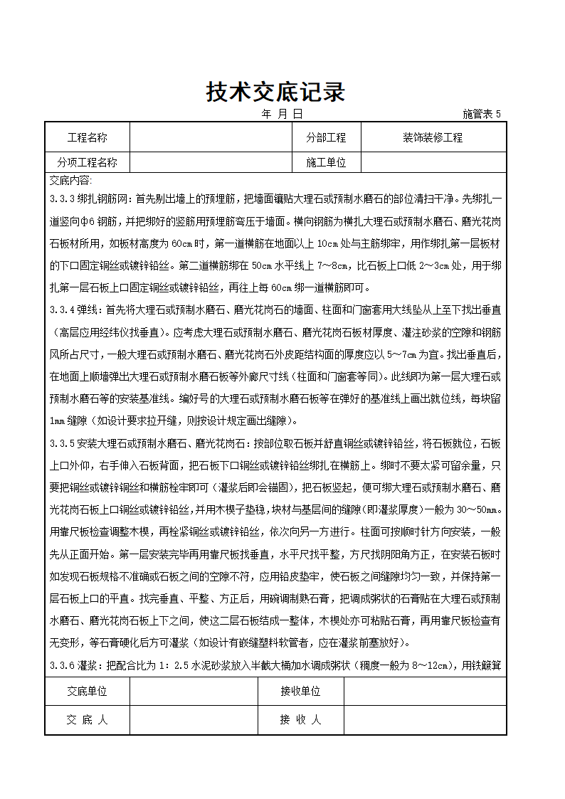 大理石磨光花岗石预制水磨石饰面详细施工交底记录.docx第4页