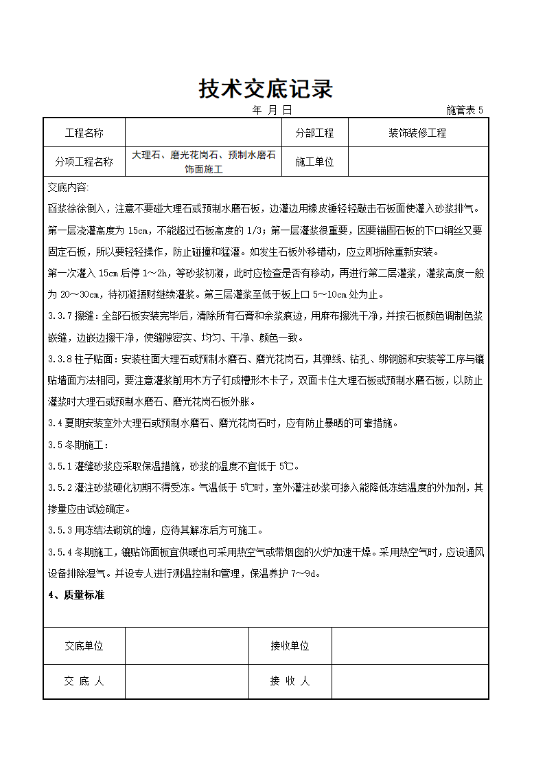 大理石磨光花岗石预制水磨石饰面详细施工交底记录.docx第5页