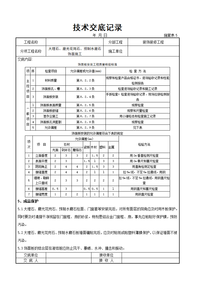 大理石磨光花岗石预制水磨石饰面详细施工交底记录.docx第6页