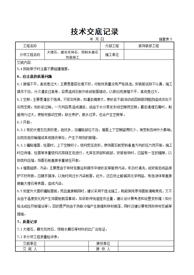 大理石磨光花岗石预制水磨石饰面详细施工交底记录.docx第7页