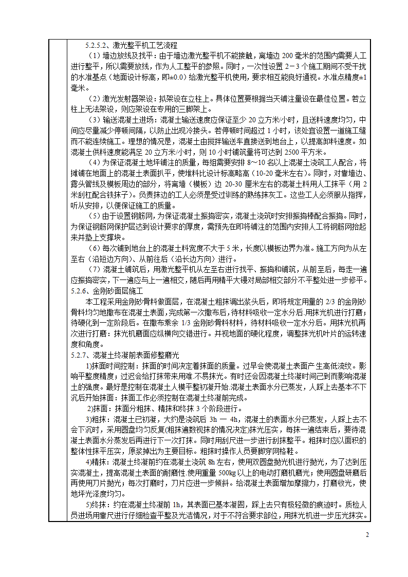 仁恒四季园1栋-6栋地坪施工技术交底卡.doc第2页