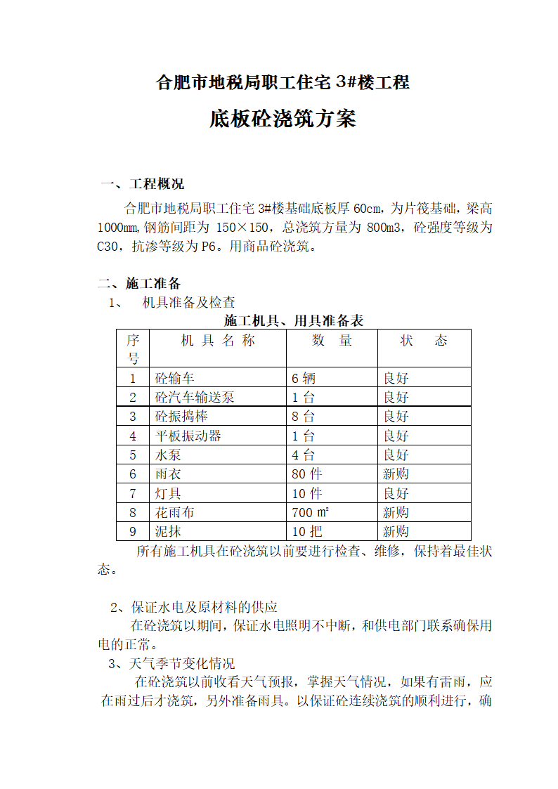 合肥底板浇筑方案.doc第4页