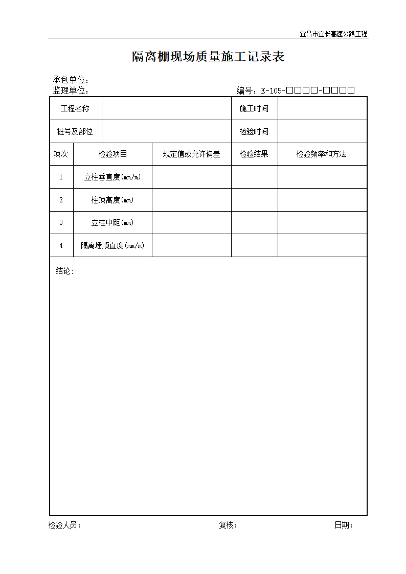 隔离棚现场质量施工记录表.doc第1页