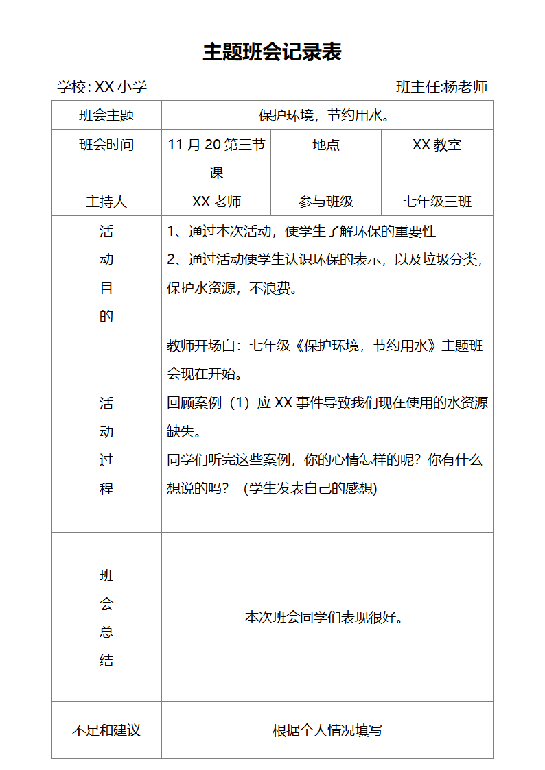 主题班会记录表.docx第1页