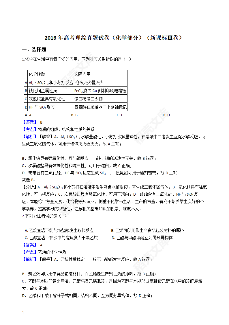 2016年高考理综真题试卷（化学部分）（新课标Ⅲ卷）(教师版).docx第1页